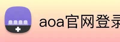 aoa官网登录中心 Logo